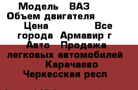  › Модель ­ ВАЗ 2110 › Объем двигателя ­ 1 600 › Цена ­ 110 000 - Все города, Армавир г. Авто » Продажа легковых автомобилей   . Карачаево-Черкесская респ.
